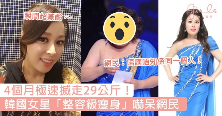 4個月極速搣走29公斤！韓國女演員超狂「整容級瘦身法」，穿同一件衫前後對比差超大嚇呆網民！