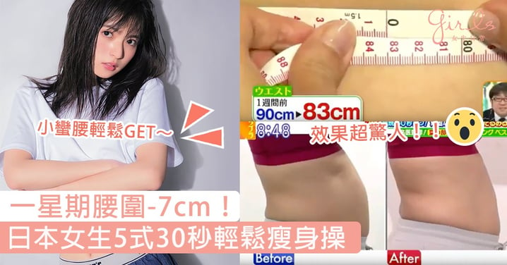 一星期腰圍-7cm！日本女生5式30秒輕鬆瘦身操，懶人都可有纖手、美腿及小蠻腰！