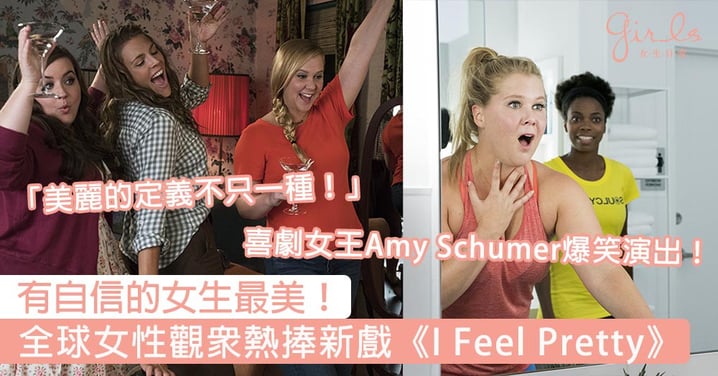 有自信的女生最美！Amy Schumer爆笑新戲《I Feel Pretty》票房亮眼，告訴你美麗的定義不只一種！