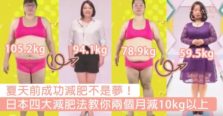 夏天前成功減肥不是夢！日本四大減肥法教你兩個月減10kg或以上，食炸雞都可減約20kg～