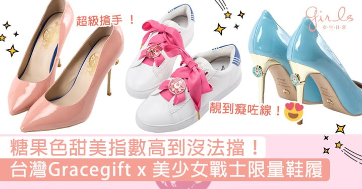 超搶手聯乘系列！台灣Gracegift x 美少女戰士限量鞋履，糖果色甜美指數高到沒法擋！