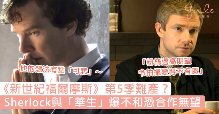 《新世紀福爾摩斯》第5季難產？Sherlock與「華生」爆不和恐合作無望，粉絲們超擔心劇集斷尾！