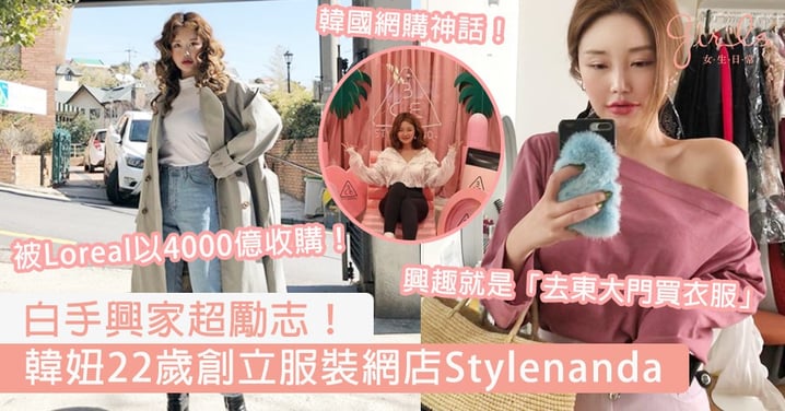韓國網購神話！韓妞22歲創立服裝網店Stylenanda，品牌獲國際知名美妝公司以4000億收購！