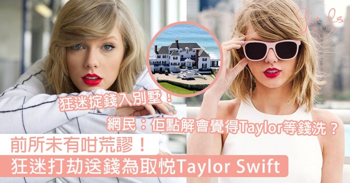 會唔會太癲？狂迷打劫銀行掟錢入Taylor Swift大宅，為取悅女神可以去到幾盡？