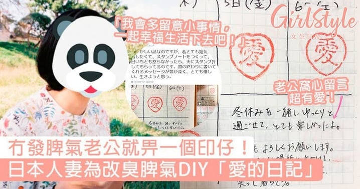 冇發脾氣老公就畀一個印仔！日本人妻為改臭脾氣DIY「愛的日記」，網民：看完想結婚了！