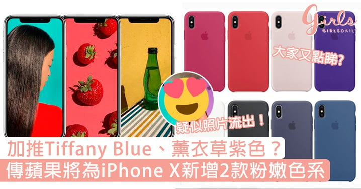 加推Tiffany Blue、薰衣草紫色？傳蘋果將為iPhone X新增2款粉嫩色系，大家又點睇？