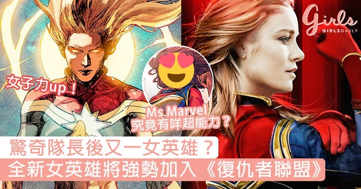 驚奇隊長後又一女英雄？Marvel宣佈全新女英雄將強勢加入《復仇者聯盟》，Ms Marvel究竟有咩超能力？