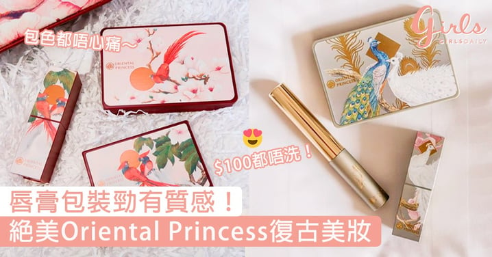 唇膏包裝勁有質感！絕美Oriental Princess復古美妝系列，美得以為是大牌的限量聯乘啊！