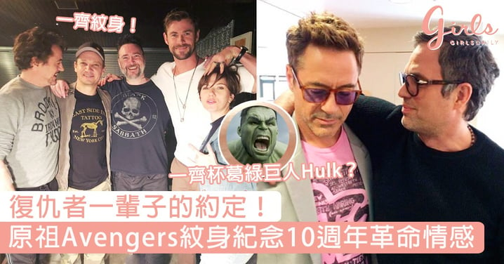 復仇者一輩子的約定！5位原祖Avengers相約紋身紀念10週年革命情感，竟然一齊杯葛綠巨人Hulk？