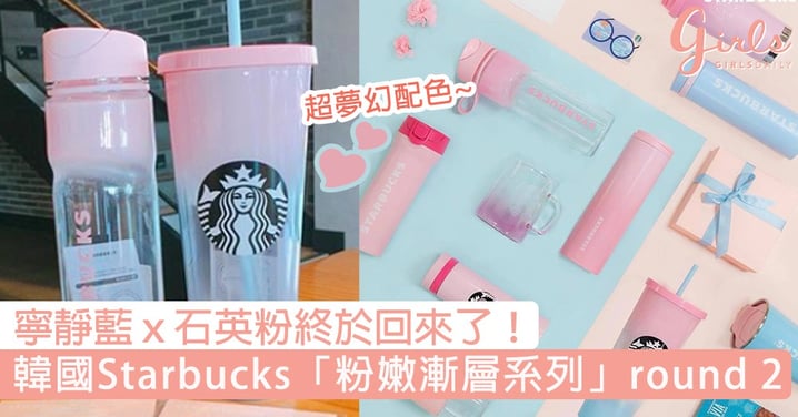 寧靜藍ｘ石英粉終於回來了！韓國Starbucks夏季「粉嫩漸層系列」Round 2，超夢幻配色首發就已經被全搶購呢！