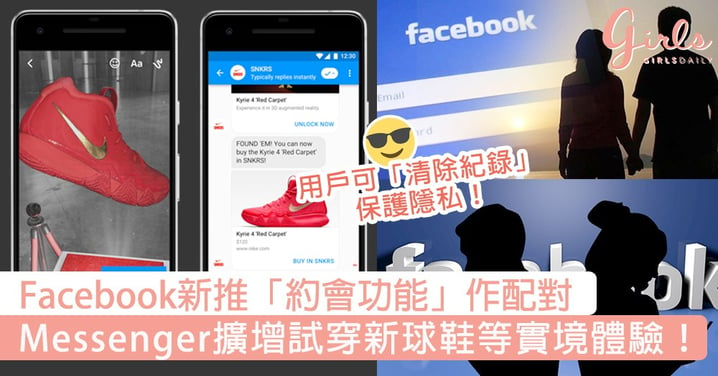 用戶可「清除紀錄」保護隱私！Facebook新推「約會功能」作配對，Messenger擴增試穿新球鞋等實境體驗！