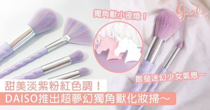 韓國大創就是狂！DAISO推出超夢幻獨角獸化妝掃，甜美淡紫粉紅色調讓女生少女心爆發！