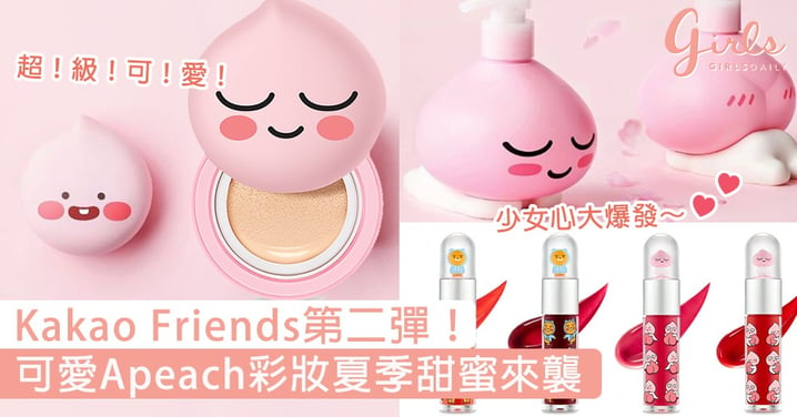 Kakao Friends第二彈！可愛Apeach彩妝夏季甜蜜來襲，粉紅泡泡誘發少女心！