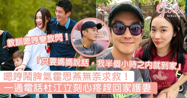 咁好嘅老公去邊度搵！嗯哼鬧脾氣霍思燕無奈向老公求救，一通電話杜江立刻心疼趕回家護妻！