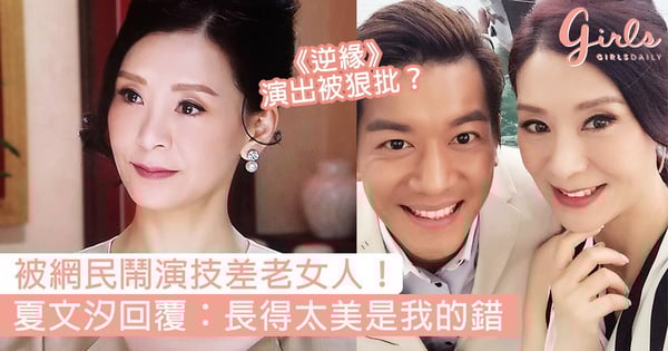 夏文汐被網民鬧演技差老女人!《逆緣》演出被狠批,夏文汐哭泣表情回覆:「長得太美是我的錯」