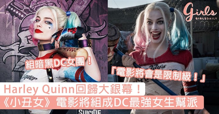 Harley Quinn回歸大銀幕！《小丑女》個人電影將組成DC最強女生幫派，限制級閨蜜團超有睇頭！