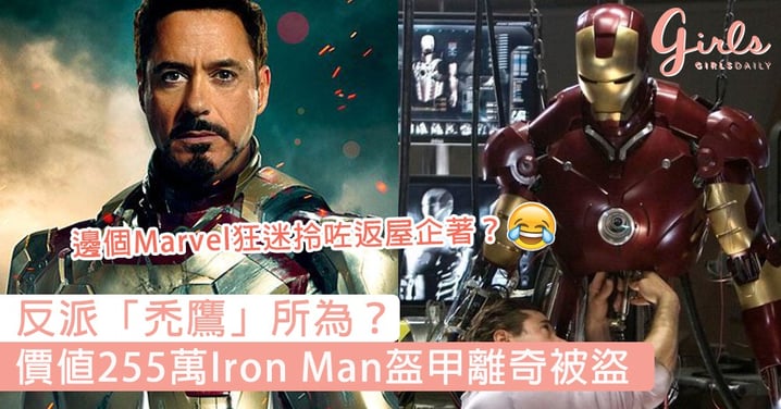 反派「禿鷹」所為？價值255萬Iron Man盔甲離奇被盜，網民笑說：邊個Marvel狂迷拎咗返屋企著？