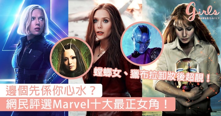 邊個先係你心水？網民評選Marvel十大最正女角，螳螂女、獵布拉卸妝後真係超靚呀！
