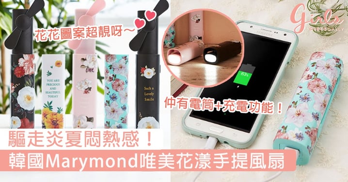 驅走炎夏悶熱感！韓國Marymond推出唯美花漾手提風扇，集吹風、電筒及充電功能於一身！