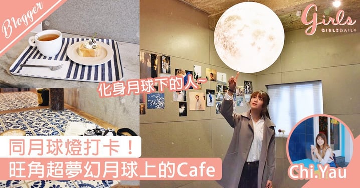 【旺角超夢幻月球上的Cafe】