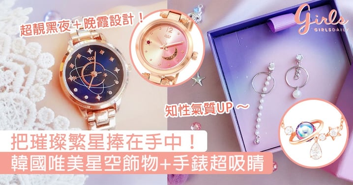把璀璨繁星捧在手中！韓國唯美星空飾物+手錶超吸睛，讓你散發知性氣質美！