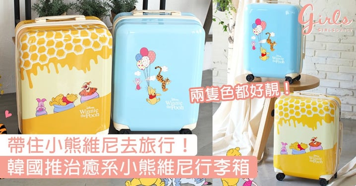 帶住小熊維尼去旅行！韓國推出可愛治癒系「小熊維尼行李箱」，嫩黃天藍兩色都想帶番屋企〜