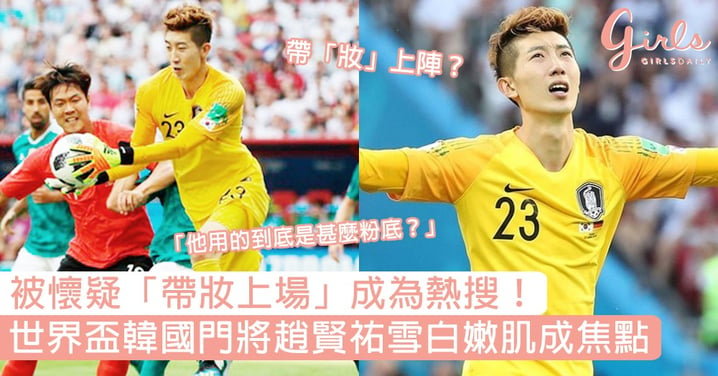 被懷疑帶妝上陣成熱搜！世界盃韓國門將趙賢祐雪白嫩肌成焦點，網友：他用的到底是甚麼粉底？