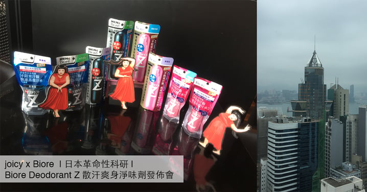 joicy x Bioré  | 日本革命性科研 | Bioré Deodorant Z 散汗爽身淨味劑發佈會