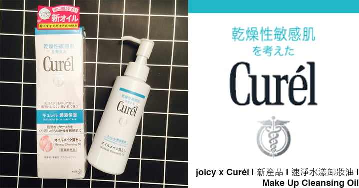 joicy x Curél | 新產品 | 速淨水漾卸妝油 | Make Up Cleansing Oil‭ ‬ 