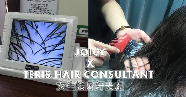 joicy x Teris Hair Consultant | 女生護髮好去處 | 防脫髮，活髮，育髮，頭皮護理