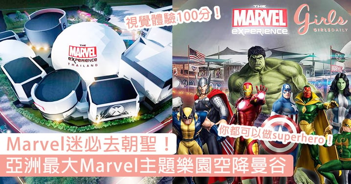 Marvel迷必去朝聖！亞洲最大Marvel主題樂園空降曼谷，第一身體驗超級英雄視覺！
