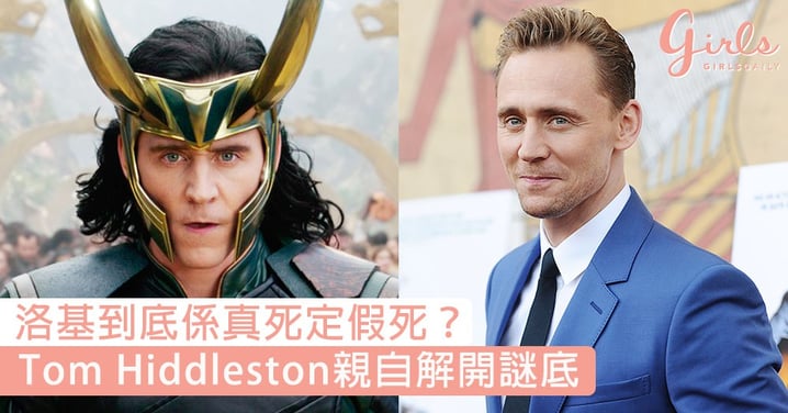 洛基到底係真死定假死？Tom Hiddleston親自解開謎底，哽咽回答讓粉絲超心疼啊！