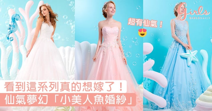 穿上它一定是最美新娘！仙氣夢幻「小美人魚婚紗」，網友：看到這系列真的想嫁了！