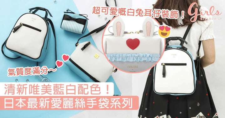 清新唯美藍白配色！日本最新愛麗絲手袋系列，可愛白兔耳朵+經典紅心圖案別緻度滿分！