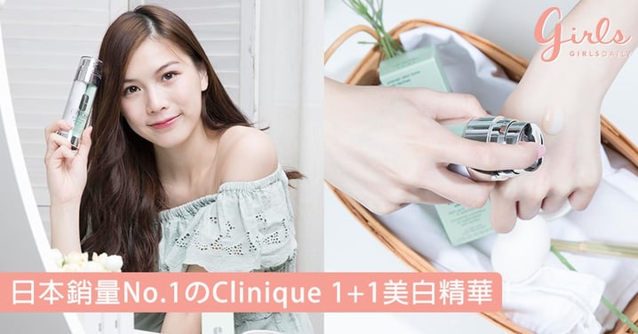 日本風吹襲！日本銷量No.1 Clinique「1+1美白精華」，白滑剔透「蛋白肌」先係王道！
