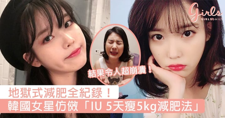 地獄式減肥全紀錄！韓國女星仿傚「IU 5天瘦5kg減肥法」，一天下來的體重結果令人超崩潰！