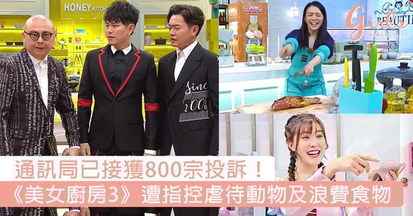 通訊局接獲800宗投訴！《美女廚房3》遭指控殘酷虐待動物及浪費食物，開播以來負評從未間斷！