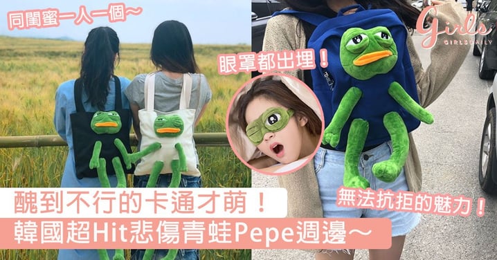 醜到不行的卡通！韓國超Hit悲傷青蛙Pepe週邊，無論是Onni／Oppa都無法抗拒的魅力！