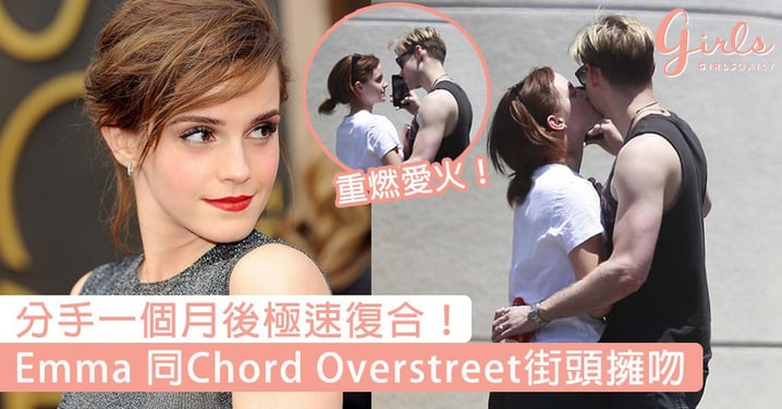 分手一個月後極速復合！Emma Watson同Chord Overstreet街頭擁吻，這次戀情能開花結果嗎？