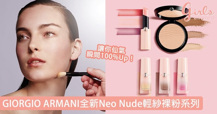 讓你仙氣瞬間100%Up！GIORGIO ARMANI全新Neo Nude輕紗裸粉系列