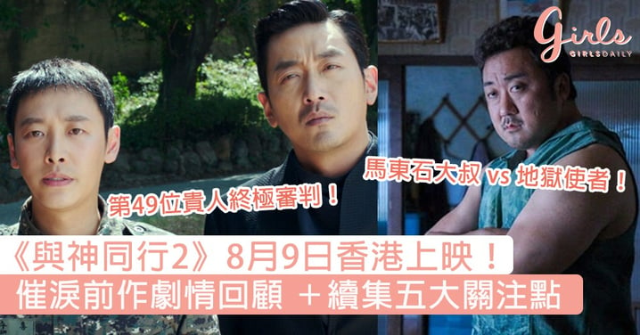 《與神同行2》8月9日香港上映！催淚前作劇情回顧 ＋續集五大關注點，影迷們千萬不要錯過！