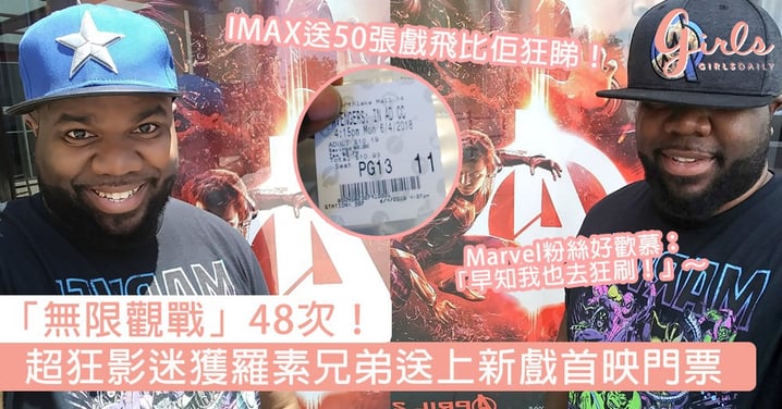 「無限觀戰」48次！超狂漫威影迷獲羅素兄弟送上新戲首映門票，Marvel粉絲：「早知我也去狂刷！」～