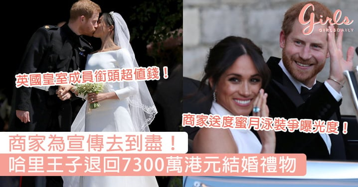 商家為宣傳去到盡！哈里王子退回7300萬港元結婚禮物，婚禮前已呼籲捐贈善款至慈善機構！