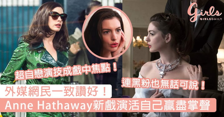 外媒網民一致讚好！《盜海豪情：8美千嬌》Anne Hathaway演活自己贏盡掌聲，超自戀演技成戲中焦點！