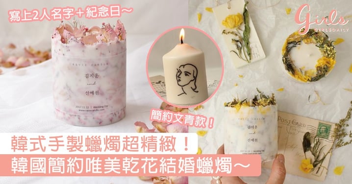 韓式手製蠟燭超精緻！韓國簡約唯美乾花結婚蠟燭，閨蜜結婚也要送一個給她～