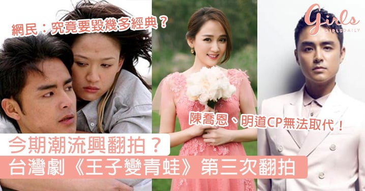 今期潮流興翻拍？台灣青春偶像劇《王子變青蛙》第三次翻拍，網民狂負評：究竟要毀幾多經典？
