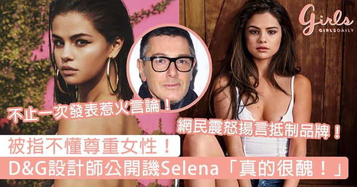 被指完全不尊重女性！D&G設計師公開譏Selena「真的很醜！」，網民震怒揚言抵制品牌！