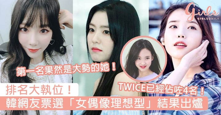 排名大執位！韓網友票選「女偶像理想型」結果出爐，第一名果然是大勢的她！