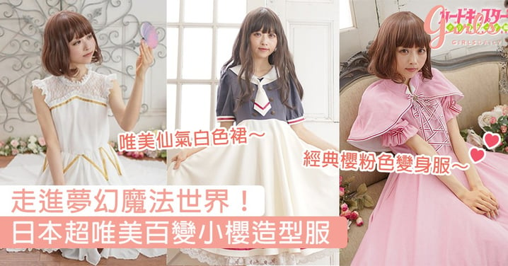 走進夢幻魔法世界！日本超唯美百變小櫻造型服，精緻設計讓女生一秒心動～