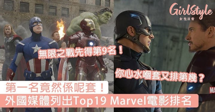 第一名竟然係呢套！外國媒體列出Top19 Marvel電影排名，你心水嗰套又排第幾？